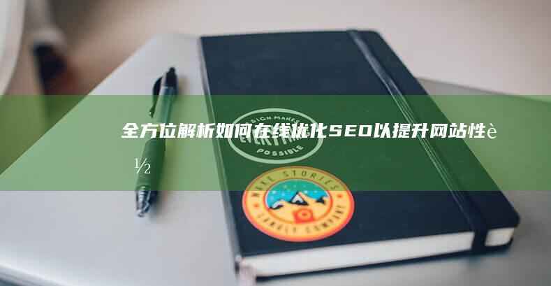 全方位解析：如何在线优化SEO以提升网站性能